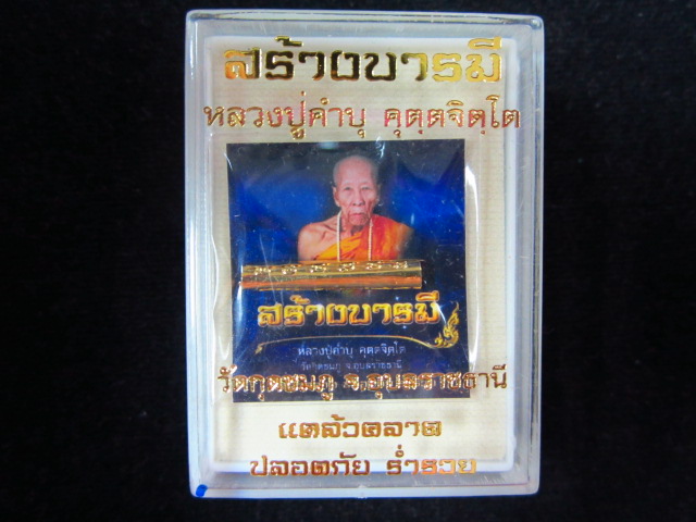 ตะกรุดสาลิกาเศรษฐีมหาลาภ  เนื้อทองแดงกะไหล่ทอง รุ่นสร้างบารมี หลวงปู่คำบุ วัดกุดชมพู จ.อุบลราชธานี
