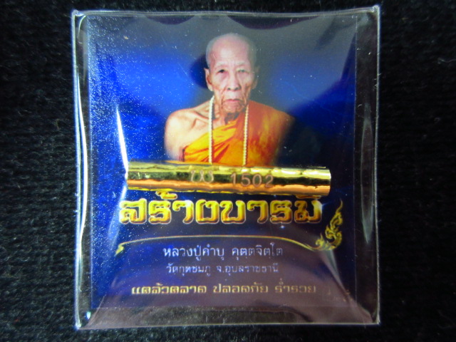 ตะกรุดสาลิกาเศรษฐีมหาลาภ เนื้อทองแดงกะไหล่ทอง รุ่นสร้างบารมี หลวงปู่คำบุ วัดกุดชมพู จ.อุบลราชธานี