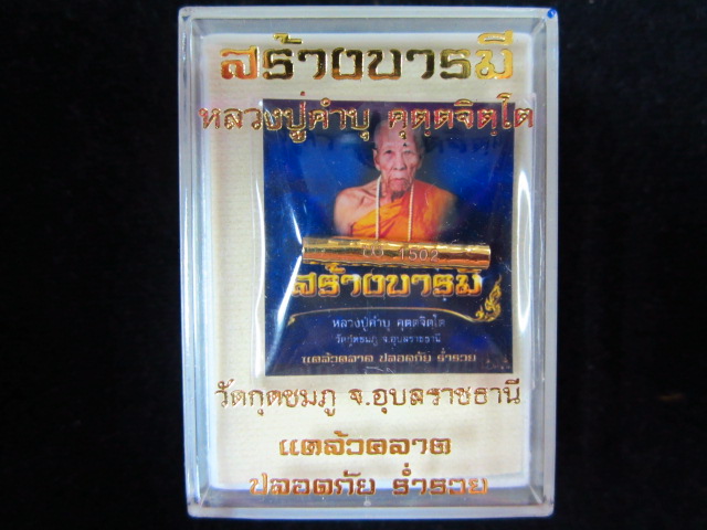 ตะกรุดสาลิกาเศรษฐีมหาลาภ เนื้อทองแดงกะไหล่ทอง รุ่นสร้างบารมี หลวงปู่คำบุ วัดกุดชมพู จ.อุบลราชธานี