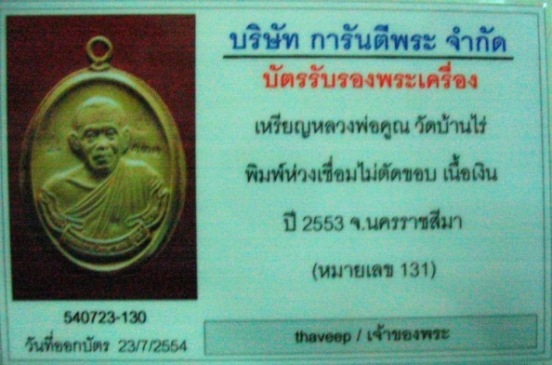 บัตรรับประกันพระแท้