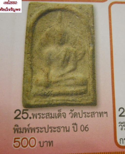 พระสมเด็จพุทธโธ  วัดประสาทบุญญาวาส กรุงเทพฯ  มวลสารผสมผงเก่าสมเด็จวัดระฆัง พิธีปลุกเสกยิ่งใหญ่ 