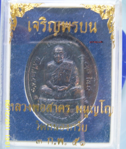 เหรียญเจริญพร หลวงพ่อสาคร เลข 8861
