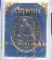 เหรียญเจริญพร หลวงพ่อสาคร เลข 8861