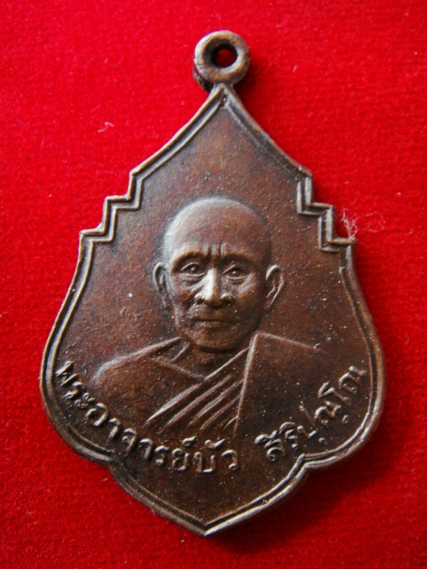 หลวงปู่บัว วัดป่าหนองแซง จ.อุดร รุ่นแรก
