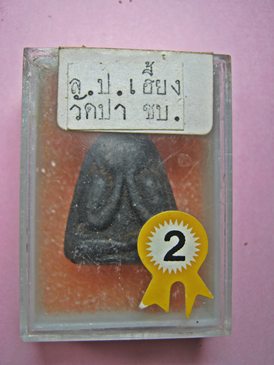 พระปิดตาเจ้าคุณวรพจน์ วัดป่า ชลบุรี ติดรางวัลที่ 2