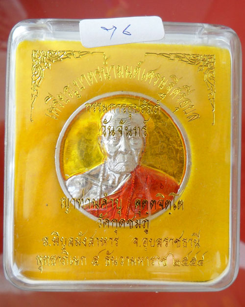 @@@ เหรียญบาตรน้ำมนต์ หลวงปู่คำบุ เนื้อดีบุกแก่เงิน ลงยาสีประจำวันเกิด สีเหลือง วันจันทร์ @@@