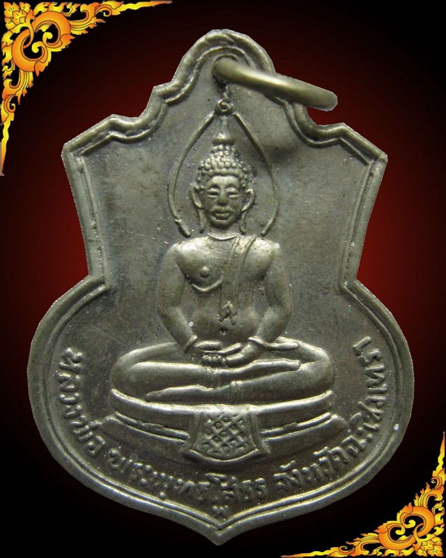 เหรียญหลวงพ่อโสธร หลัง ภปร ปี 2509 เนื้ออัลปาก้า