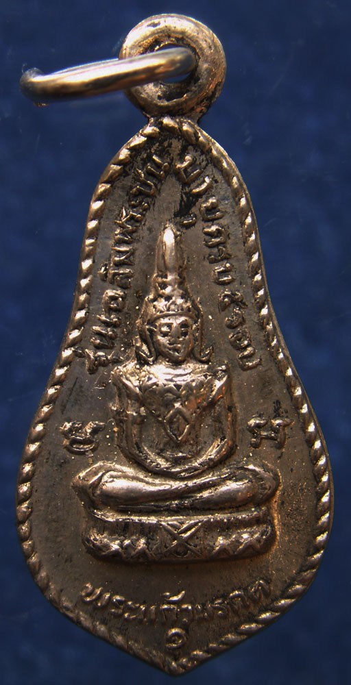เหรียญพระแก้วมรกตหลังลีลาทุ่งเศรษฐี ฉลองในหลวงครบ 5 รอบ พ.ศ. 2531 (1)
