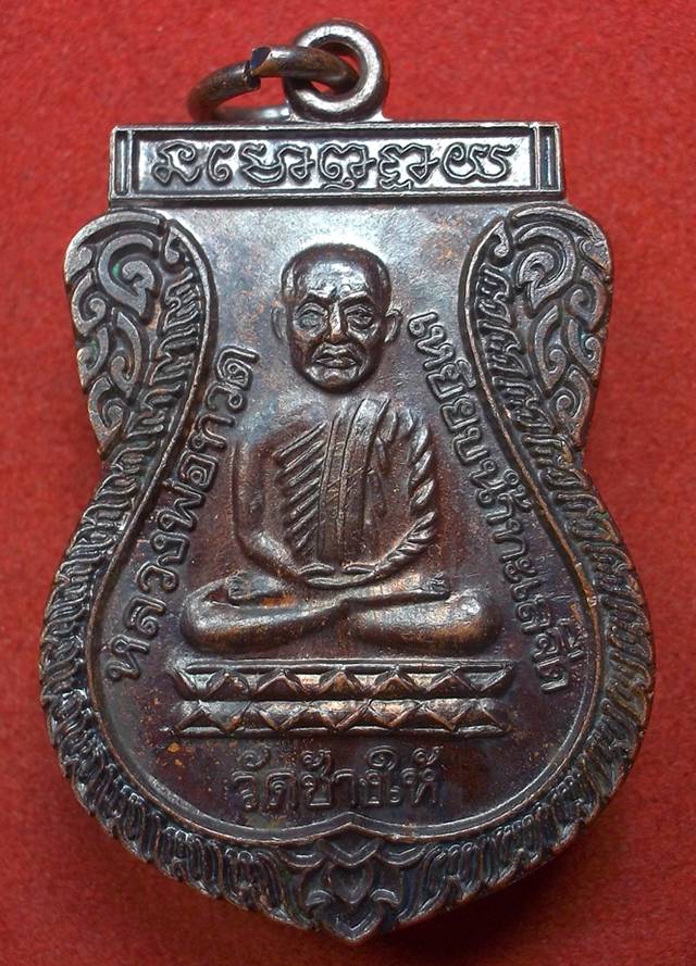 เหรียญหลวงพ่อทวด รุ่นใต้ร่มเย็น(เสาร์5) วัดช้างให้ จ.ปัตตานี ปี2526 เนื้อทองแดงรมดำ (5)