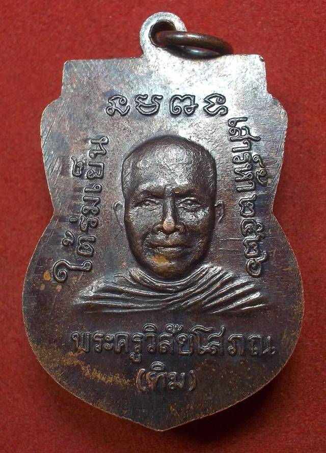 เหรียญหลวงพ่อทวด รุ่นใต้ร่มเย็น(เสาร์5) วัดช้างให้ จ.ปัตตานี ปี2526 เนื้อทองแดงรมดำ (5)