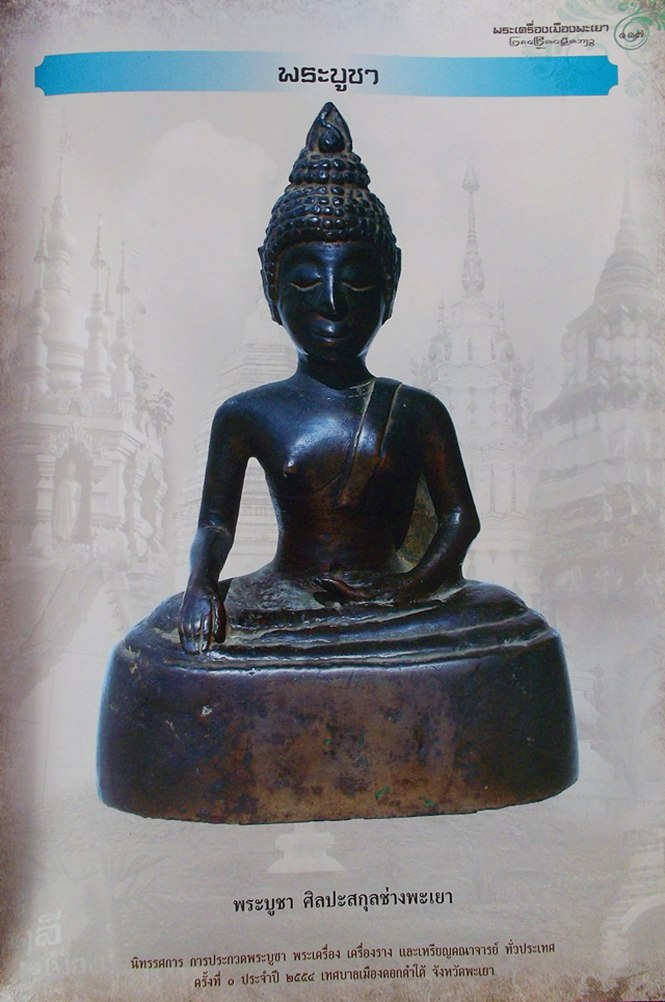 พระบูชาเชียงแสน สิงห์สอง ศิลป์ช่างพะเยา "องค์ดารา"