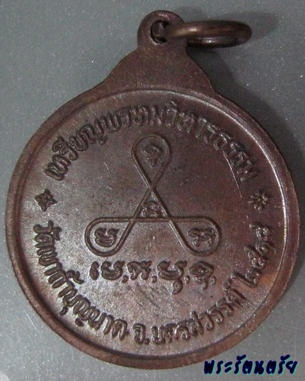 เหรียญพรหมวิหารธรรม หลวงปู่สี ฉนฺทสิริ # 1