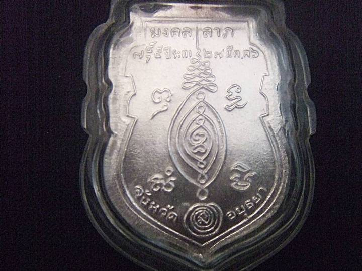 เหรียญหลวงพ่อกลั่นปี 2536 เนื้อเงิน วัดพระญาติ อยุธยา 
