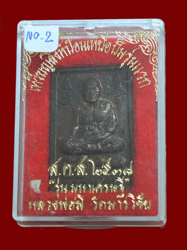 เหรียญสิงห์ป้อนเหยื่อปั๊มรุ่นแรก หลวงพ่อมีวัดมารวิชัย 2
