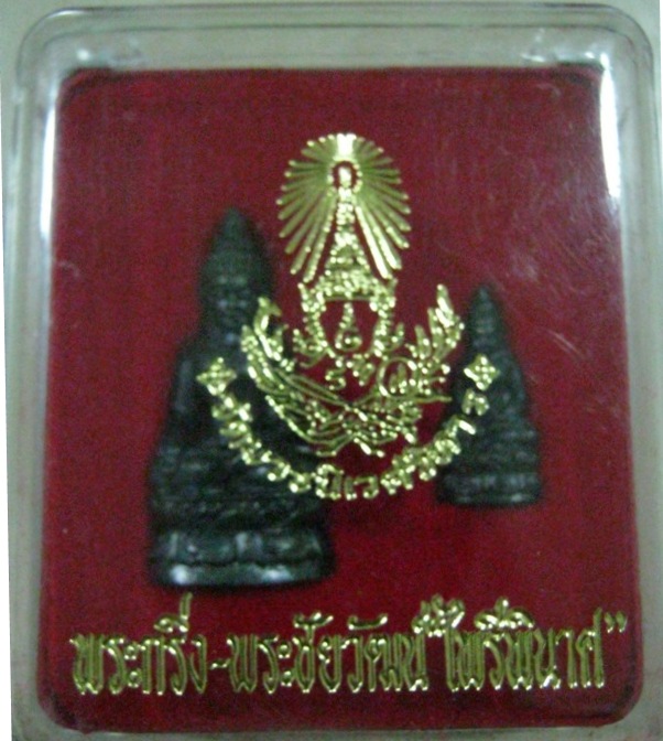 พระกริ่ง พระไชยวัตน์ ไพรีพินาศ วัดบวรฯ ปี50  Code.63