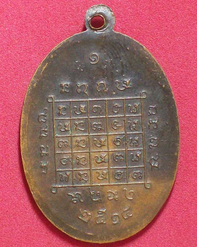 เหรียญพระอุปัชฌาย์หนู ชีทวน วัดทุ่งศรีวิไล รุ่นแรก ปี2514 พิมพ์ขอบเดียว จ.อุบลราชธานี