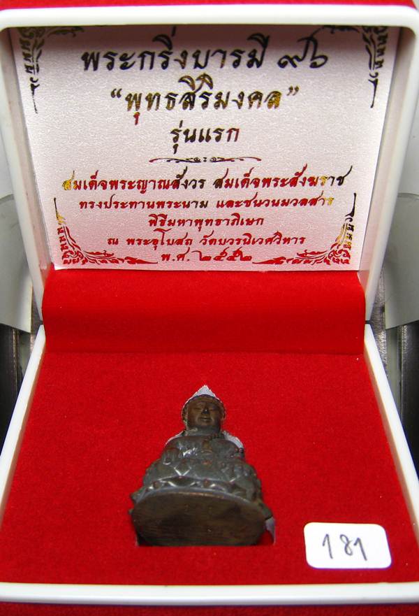 **พระกริ่งบารมี 96 พุทธสิริมงคล วัดบวรนิเวศฯ โลหะผสมผิวไฟ เลข 181 เคาะเดียวแดง**