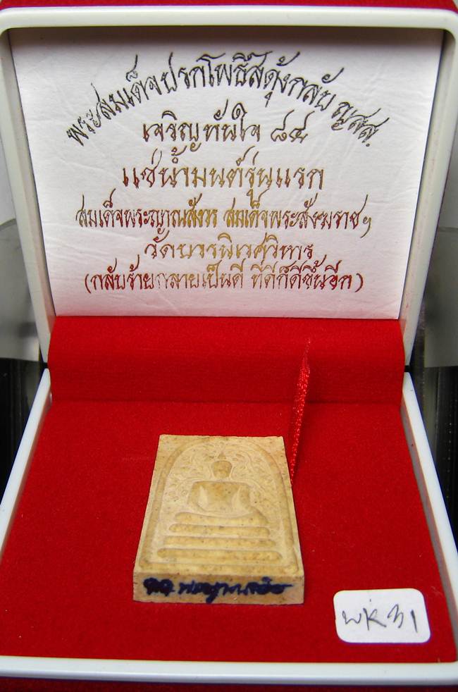 **พระสมเด็จปรกโพธิ์สดุ้งกลับ ญสส.เจริญทันใจ 84 แช่น้ำมนต์ สมเด็จญาณฯ วัดบวรฯ เคาะเดียวแดง**WK31