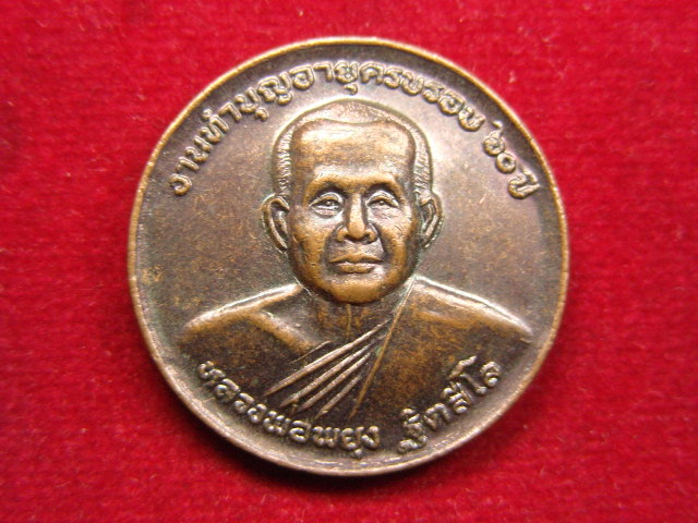 "จ่าสันต์" แดงเคาะเดียว/เหรียญหลวงพ่อพยุง  วัดกาญบุรีเก่า(ท่าเสา)  กาญจนบุรี