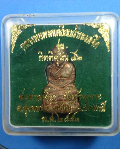 หลวงพ่อทวด รุ่นกิตติคุโณ 82 พ่อท่านเขียว