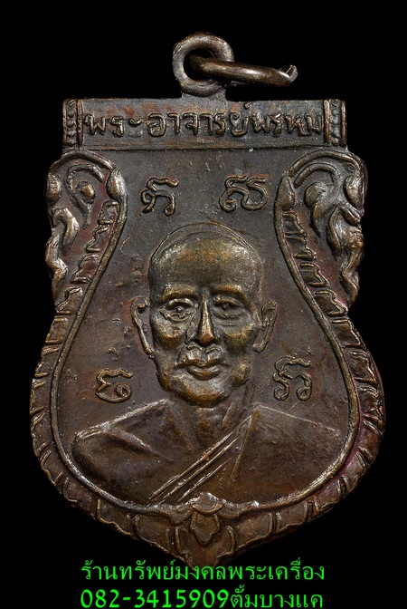 หลวงพ่อพรหม วัดขนอนเหนือ ปี24