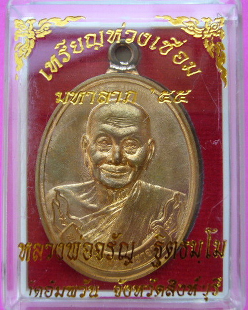 เหรียญห่วงเชื่อม มหาลาภ 55 หลวงพ่อจรัญ ฐิตธัมโม วัดอัมพวัน สิงห์บุรี เนื้อทองเทวฤทธิ์ ปี 55 no 2391 