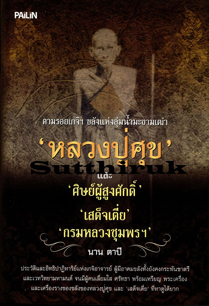 หนังสือ หลวงปู่ศุขและศิษย์ผู้สูงศักดิ์ กรมหลวงชุมพรฯ (ภาพและเรื่องราวการสร้างพระเครื่อง อิทธิฤทธิ์)