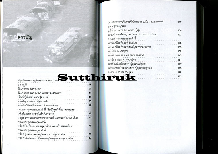 หนังสือ หลวงปู่ศุขและศิษย์ผู้สูงศักดิ์ กรมหลวงชุมพรฯ (ภาพและเรื่องราวการสร้างพระเครื่อง อิทธิฤทธิ์)