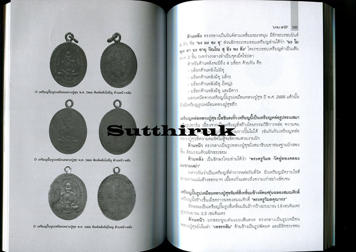 หนังสือ หลวงปู่ศุขและศิษย์ผู้สูงศักดิ์ กรมหลวงชุมพรฯ (ภาพและเรื่องราวการสร้างพระเครื่อง อิทธิฤทธิ์)