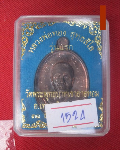 หลวงพ่อทอง รุ่นแรกวัดพระพุทธบาทเขายายหอม เนื้อนวะ 1524