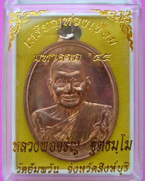เหรียญห่วงเชื่อม มหาลาภ 55 หลวงพ่อจรัญ ฐิตธัมโม วัดอัมพวัน สิงห์บุรี เนื้อทองแดง ปี 55 no 380 