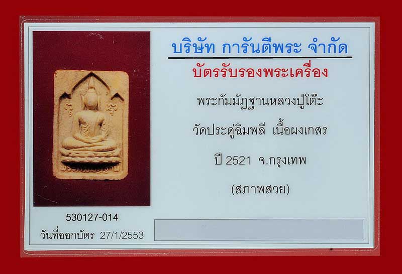 บัตรรับประกันพระแท้