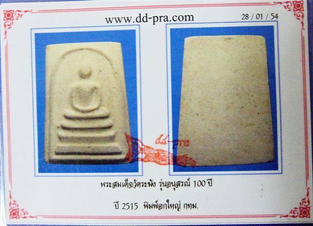 บัตรรับประกันพระแท้