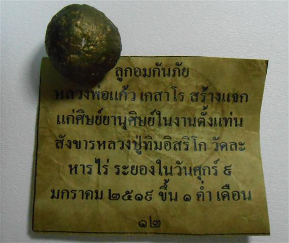 ลูกอมกันภัย หลวงพ่อแก้ว เกสาโร วัดละหารไร่ จ.ระยอง ปี2519