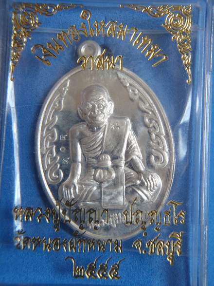เหรียญหลวงปู่ปัญญา วัดหนองผักหนาม