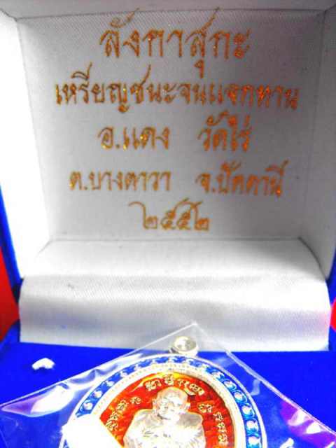 เหรียญหลวงปู่ทวด(อ.แดง วัดไร่)พิมพิ์เปิดโลก"รุ่นลังกาสุกะปี52"เนื้อเงินลงยาราชาวดี