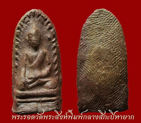 พระรอดวัดพระสิงห์องค์ที่๓