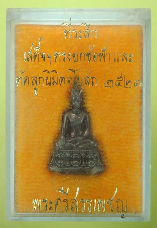 พระกริ่ง พระศรีสรรเพชร ปี 2521 สวยเดิมพร้อมกล่องครับ