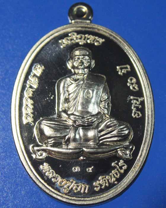 เหรียญเจริญพรเนื้ออัลปาก้า1ใน86ชุดกรรมการ พร้อมจาร หลวงปู่ฮกวัดมาบลำบิด