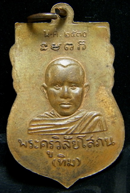 (เคาะเดียวได้เลย) เหรียญเสมา หลวงปู่ทวดหัวโต รุ่น2 (ทูลเกล้า) ปี 2530 เนื้อทองแดง วัดช้างให้