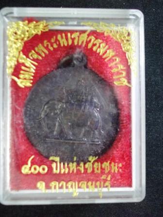 เหรียญสมเด็จพระนเรศวรมหาราช 400 ปีแห่งชัยชนะ กาญจนบุรี