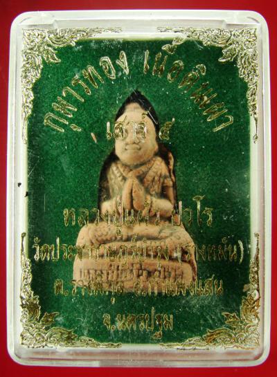 กุมารทอง เสาร์5 เนื้อดินเผา หลวงปู่แผ้ว ปวโร วัดรางหมัน
