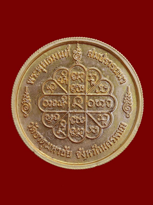 เหรียญพระพุทธมนต์ สมปรารถนา หลวงปู่คำพันธ์ เนื้อกะไหล่ทอง