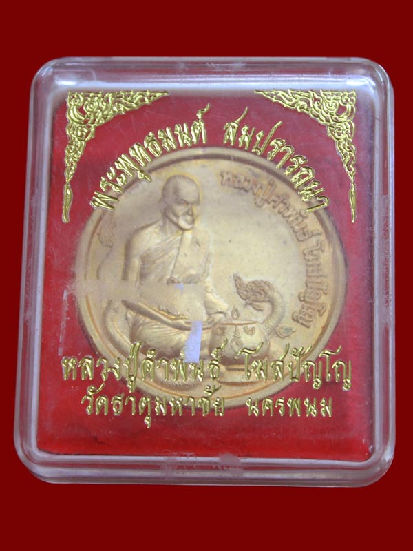 เหรียญพระพุทธมนต์ สมปรารถนา หลวงปู่คำพันธ์ เนื้อกะไหล่ทอง