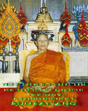 เหรียญหลังพระพรหม (สุวัฑฒนพรหมจริยคุณ) หลวงปู่วิเวียร บุญมาก วัดดวงแข กรุงเทพมหานคร ปี ๒๕๓๔ มีจาร