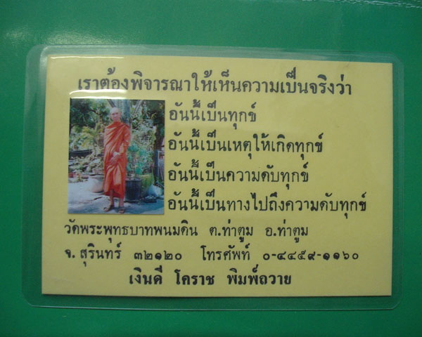นามบัตร หลวงปู่ธรรมรังษี ตอกโค้ดเม็ดงา พร้อมลายมือหลวงปู่และสายสิญจน์ปลุกเสกปี 2542 