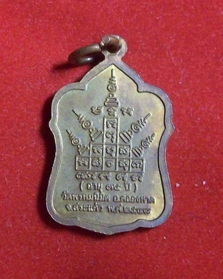 เหรียญหลวงพ่อลออ รุ่นแรก รุ่นแจกทาน ปี2548