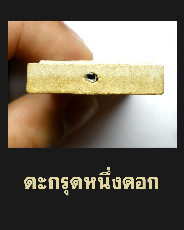 พระสมเด็จหลวงปู่เส็ง วัดบางนา ปทุมธานี ฝังตะกรุด 