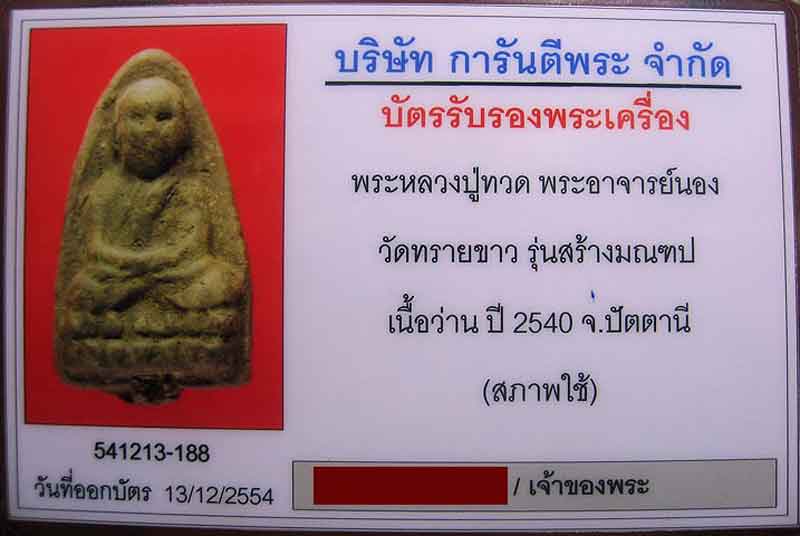 หลวงปู่ทวด อาจารย์นอง รุ่น สร้างมณฑป พิมพ์ใหญ่ เนื้อว่าน ปี 2540 ฝังตะกรุดเงิน