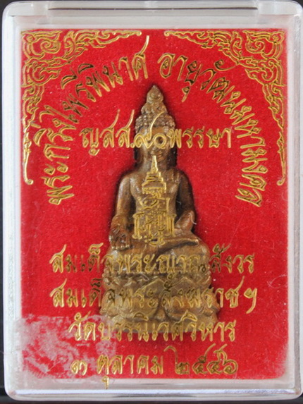 ( เคาะเดียว ) พระกริ่งไพรีพินาศ อายุวัฒนมหามงคล ญสส. 90 พรรษา  วัดบวร มีโค๊ด สวยผิวเดิม + กล่อง